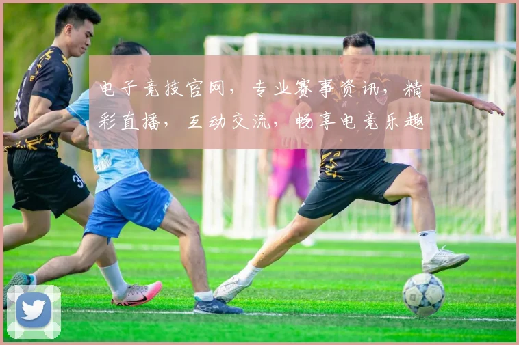 电子竞技官网，专业赛事资讯，精彩直播，互动交流，畅享电竞乐趣，一网打尽
