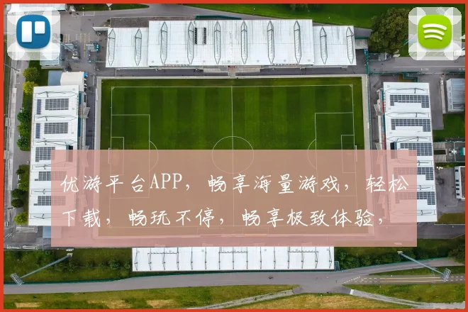 优游平台APP，畅享海量游戏，轻松下载，畅玩不停，畅享极致体验，不容错过