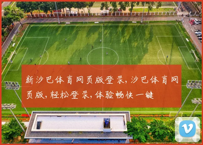 新沙巴体育网页版登录,沙巴体育网页版,轻松登录,体验畅快一键