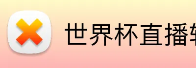 世界杯直播软件 logo